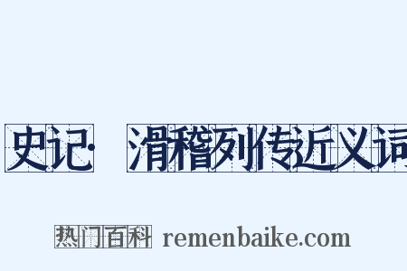 史记·滑稽列传近义词是什么意思的图片